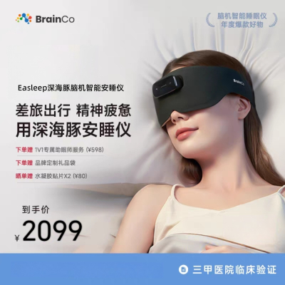 BrainCo强脑科技[眼罩款]Easleep深海豚脑机智能睡眠仪深睡睡眠监测头部按摩送健康送爸妈实用礼物生日礼物