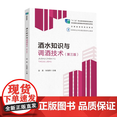 教材.酒水知识与调酒技术第三版高等职业学校酒店管理专业教材边昊朱海燕出版年份2020年最新印刷2023年8月版次3最高印