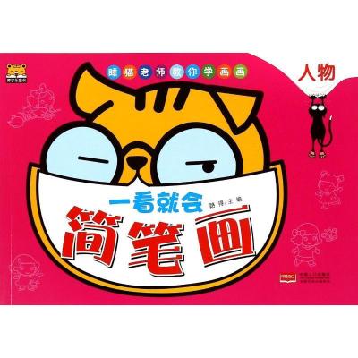 正版新书]一看就会简笔画:人物路得9787510132766