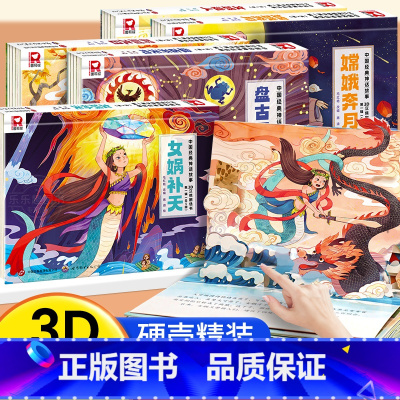 [全套5册]中华神话故事立体书(第一辑) [正版]中国神话故事3D立体剧场书 嫦娥奔月儿童经典精装故事绘本6-12岁读物