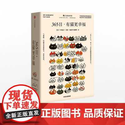[中信出版社]365日:有猫更幸福 中西直子 著 萌猫萌宠 温暖治愈 猫奴案头书 猫咪插画 中信出版社图书 正版ZX