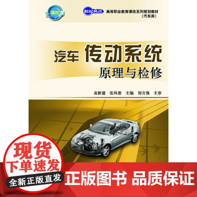 汽车传动系统原理与检修 袁新建 张凤密 主编 人民邮电出版社 正版书籍