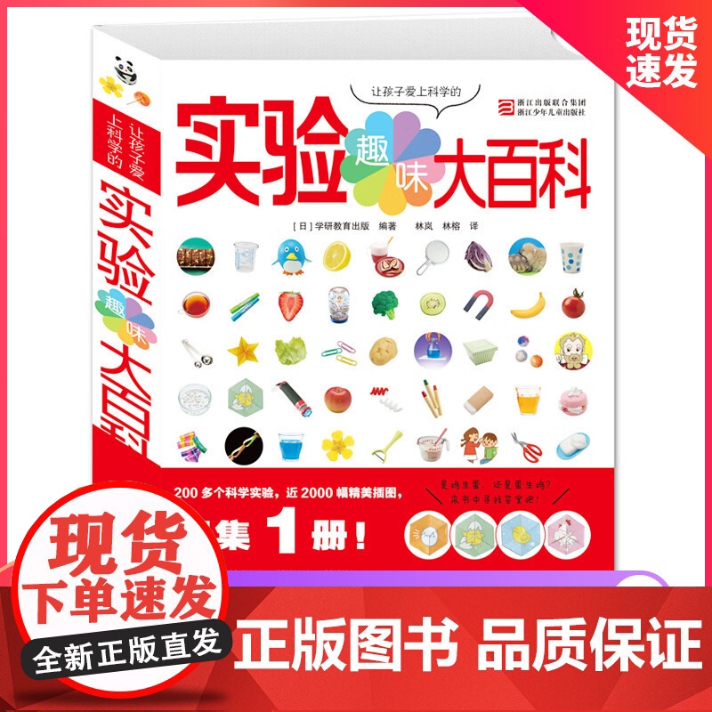 正版童书 让孩子爱上科学的趣味实验大百科3-6-12岁儿童读物教辅宝益智游戏书籍 浙江少年儿童出版社