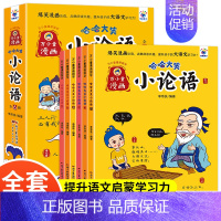 全6册]哈哈大笑小论语 [正版]哈哈大笑学成语漫画书4册小学生版6-8-10一12岁 漫画爆笑中华故事大全课外书注音版三