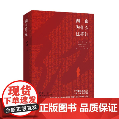 湖南为什么这样红 在一本书中读懂湖南 读懂湖南人的精神