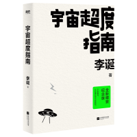 正版新书]宇宙超度指南 全新精装纪念版李诞9787559472205