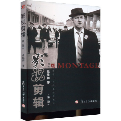 影视剪辑(第二版)(复旦博学·当代电影学教程)