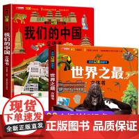 我们的中国+世界之最3d立体书揭秘立体翻翻书儿童科普百科绘本故事书3-6-小学生一年级硬壳8-10岁以上图书百科读物