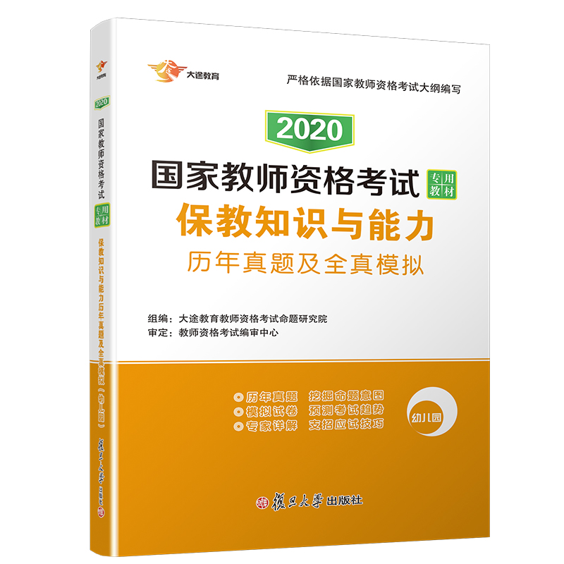 [M]2020版保教知识与能力历年真题及全真模拟(幼儿园)/国家教师资格考试专用教材-9787309119541
