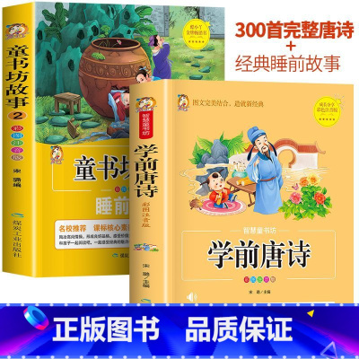 唐诗+睡前故事[睡前好书] [正版]唐诗三百首全集幼儿书籍早教启蒙古诗300首注音版学前唐诗儿童故事书小学生一年级幼小衔