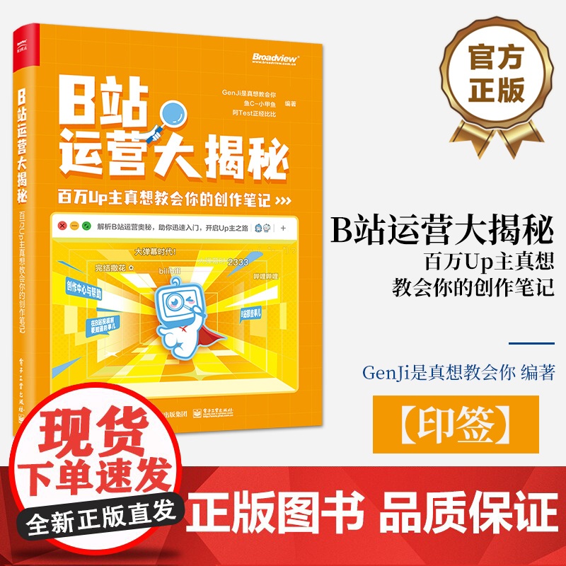 店 印签 B站运营大揭秘 百万Up主真想教会你的创作笔记 B站运营B站特点B站投稿B站创作视频录制粉丝运营书籍