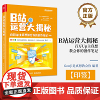 店 印签 B站运营大揭秘 百万Up主真想教会你的创作笔记 B站运营B站特点B站投稿B站创作视频录制粉丝运营书籍