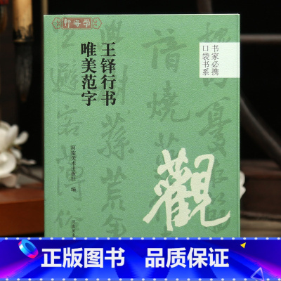 王铎行书唯美范字 [正版]学海轩王铎行书唯美范字口袋书系选录91个字局部视频示范检字表王铎行书毛笔书法字帖成人学生临摹学
