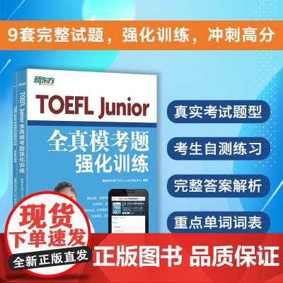 [新东方店]TOEFL Junior全真模考题强化训练 TOEFL Junior托福考试备考用书 新东方小托福考试教材