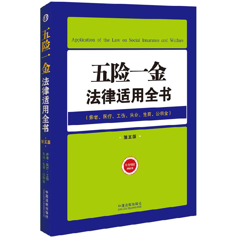 正版新书]五险一金法律适用全书-第五版-(养老.医疗.工伤.失业.