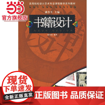 书籍设计-高等院校设计艺术专业课程教学系列教材
