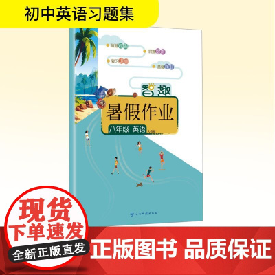 智趣暑假作业 八年级 英语 人教版 李兵 编 中学教辅文教 正版图书籍 云南科技出版社