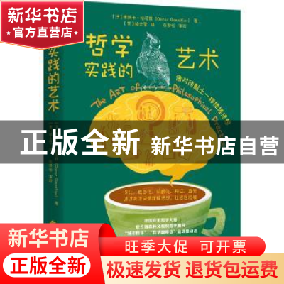 正版 哲学实践的艺术:像对待黏土一样揉搓思想 (法)奥斯卡·柏尼