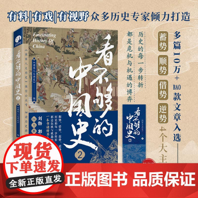 看不够的中国史2 一本书读懂历史发展中的危机与机遇 以轻松有趣的方式讲透中国古代多个关键转折时期新旧更迭的内在逻辑历史