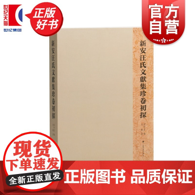 新安汪氏文献集珍卷初探 承载著禄和堂编上海书画出版社历史书画文献