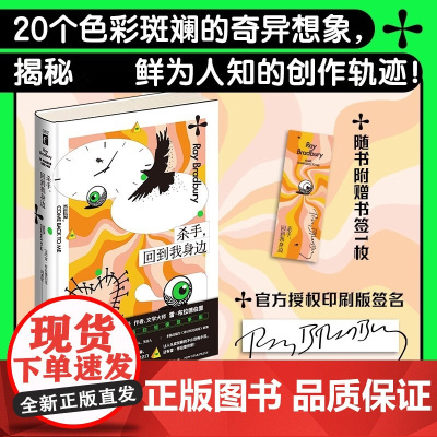 杀手回到我身边 雷·布拉德伯里 著 揭秘鲜为人知的创作轨迹 让人头皮发麻的不止恐怖小说 小说