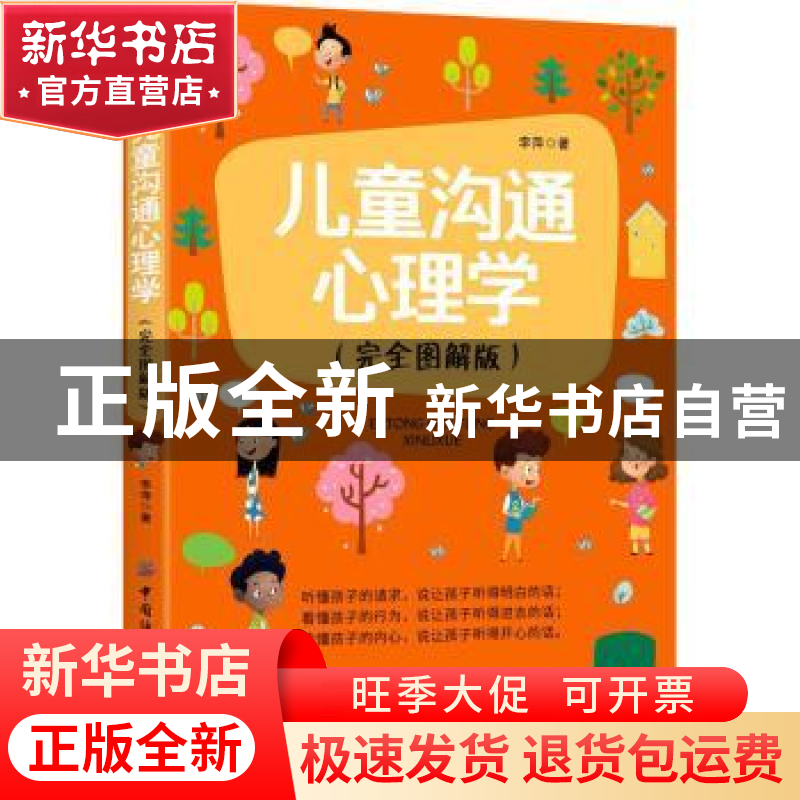 正版 儿童沟通心理学(完全图解版) 李萍 中国纺织出版社 97875180