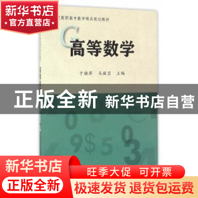 正版 高等数学 于桂萍,马提宝主编 天津大学出版社 978756185627