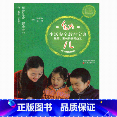 [正版]幼儿生活安全教育宝典(教师、家长的良师益友) 陆克俭等著