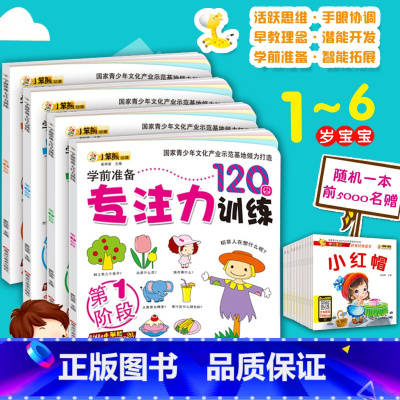 [正版]幼儿学前准备专注力训练120图 小笨熊全4册 儿童益智启蒙早教1-6岁游戏图书记忆注意力逻辑思维训练左右脑开发找