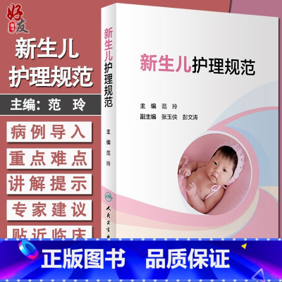 [正版]新生儿护理规范 新生儿从入院 住院到出院 疾病护理常规 用药常规 范玲 张玉侠 彭文涛主编 人民卫生出版社97