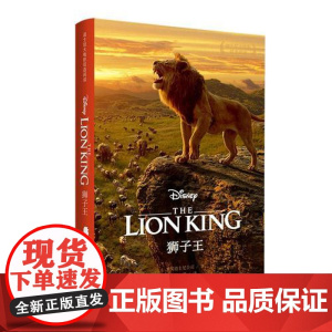 狮子王 The Lion King 迪士尼大电影双语阅读.电影同名英汉双语小说(赠英文音频、电子书及核心
