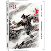 音像黄继光军事科学院解放军军史研究中心编写组