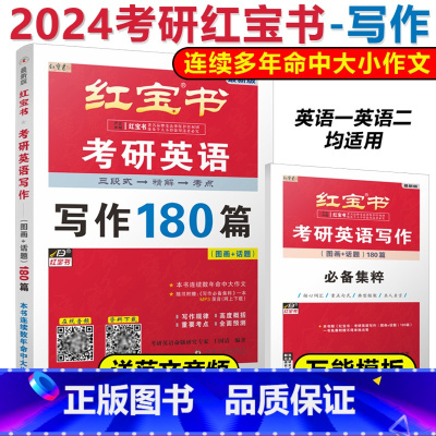 红宝书考研英语写作180篇 [正版]新版2024考研英语红宝书 考研英语写作180篇 英语一英语二 考研英语历年真题
