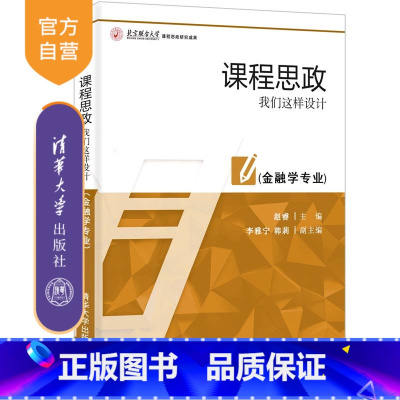理科 [正版]新书 课程思政:我们这样设计(金融学专业) 赵睿 主编 李雅宁 韩莉副主编 高等学校