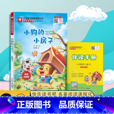快乐读书吧[二年级]上册 [正版]快乐读书吧小狗的小房子二年级上册注音版 春雨教育2年级上册小学语文配套名著丛书小学生