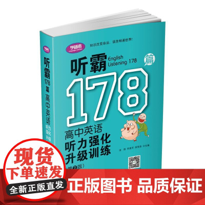 听霸178篇——高中英语听力强化升级训练(第二版)