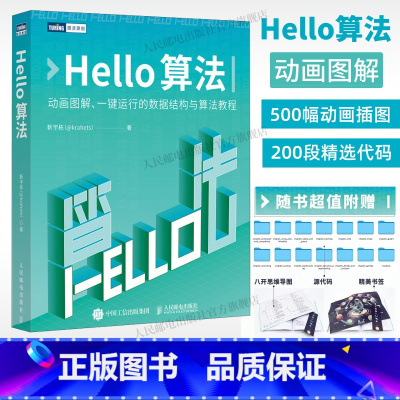 [正版]出版社Hello算法 数据结构与算法分析哈喽算法计算机算法设计导论算法图解算法与数据结构编程语言深度学习人工智
