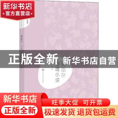 正版 施蛰存 心理小说 吴立昌编 上海文艺出版社 9787532167937