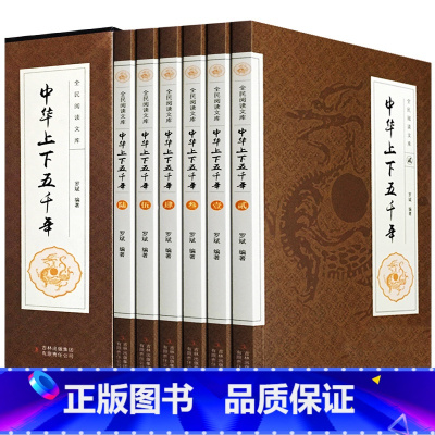 [正版]珍藏版6册全套中华上下五千年完整版中国通史全套国学套装青少年版中国历史书籍史记5000年初中生版原版原著吉林出