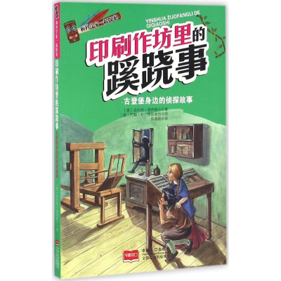 [M]印刷作坊里的蹊跷事-9787510131776