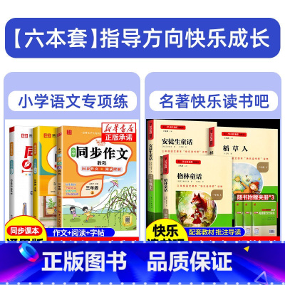 [全套6册]三年级快乐读书吧上册+同步作文+阅读理解+字帖 [正版]稻草人书三年级上册课外书必读名校课堂快乐读书吧全套3