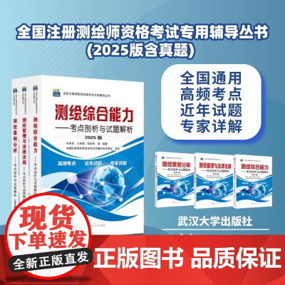 2025年全国注册测绘师资格考试专用辅导丛书(2025版)(全3册测绘案例分析+测绘管理与法律法规+测绘综合能力何宗宜