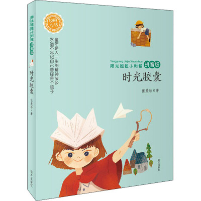 阳光姐姐小时候全3册(注音版) [友一个正版]阳光姐姐小时候注音版时光胶囊飞扬的蓬蓬裙伍美珍对自己的童年趣事的美丽写真童