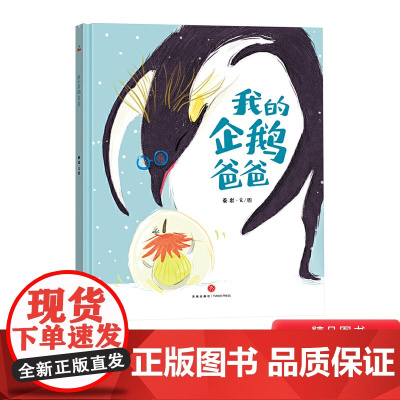 我的企鹅爸爸精装绘本图画书温馨唯美的画面帮助孩子学会理解学会感恩适合3岁以上恐龙小Q童书大唐正版