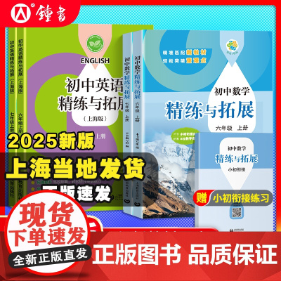 2025新教材英语精练与拓展数学六七年级上下配套同步练习新教材单元测试卷跟着名师学沪教版全新测试卷英语精练练习册数学上海