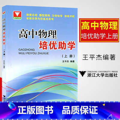 [正版]新版 浙大优学 高中物理培优助学上册 王平杰编著 高中物理辅导书竞赛高考物理培优辅导知识大全 浙江大学出版