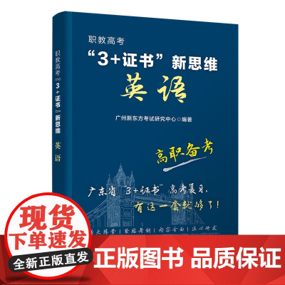 清华正版 职教高考“3+证书”新思维 英语 广州新东方考试研究中心 清华大学出版社 英语考试