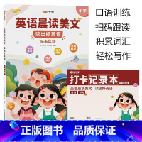 [5-6年级]英语晨读美文 小学通用 [正版]英语晨读美文小学读出好英语口语练习启蒙书同步英语作文小学生100篇你得这样
