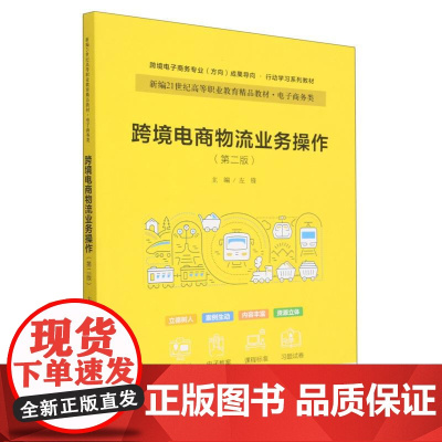 跨境电商物流业务操作(第二版)(新编21世纪职业教育精品