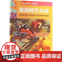 点津英语天天练.英语时文阅读 7年级(第13辑)